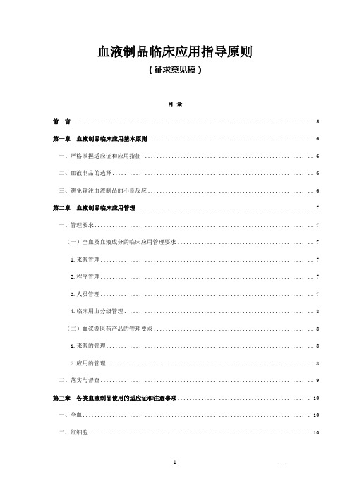 血液制品临床应用指导原则(征求意见稿)