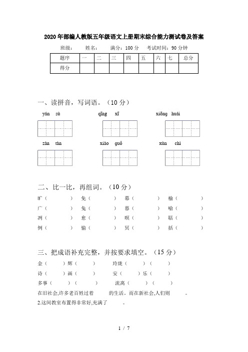 2020年部编人教版五年级语文上册期末综合能力测试卷及答案