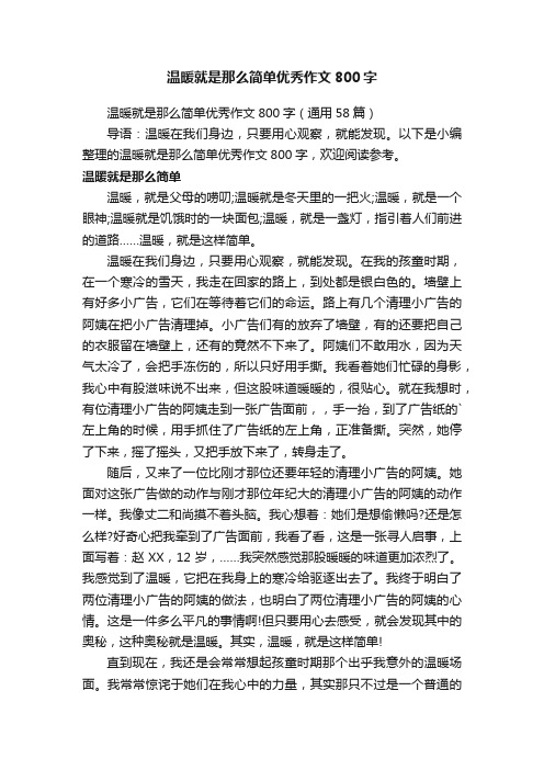 温暖就是那么简单优秀作文800字