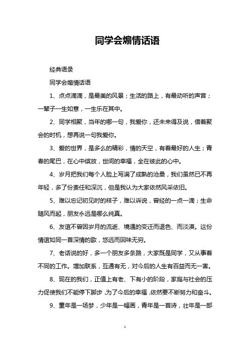 同学会煽情话语