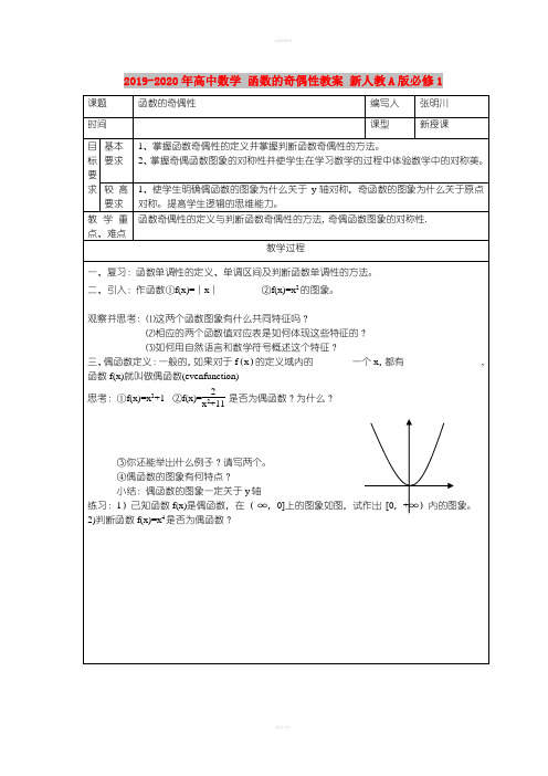 2019-2020年高中数学 函数的奇偶性教案 新人教A版必修1