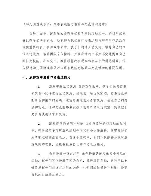 幼儿园游戏乐园：口语表达能力培养与交流活动总结