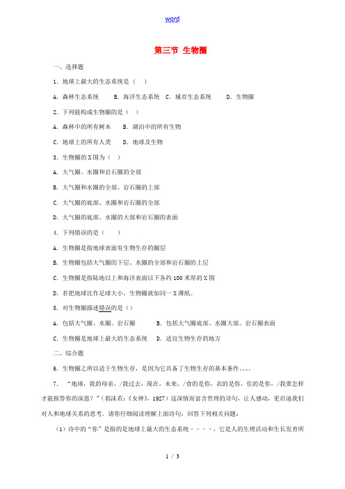 八年级生物下册 7.2.3 生物圈同步练习(含解析)(新版)冀教版-(新版)冀教版初中八年级下册生物
