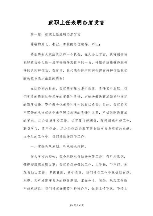 就职上任表态发言