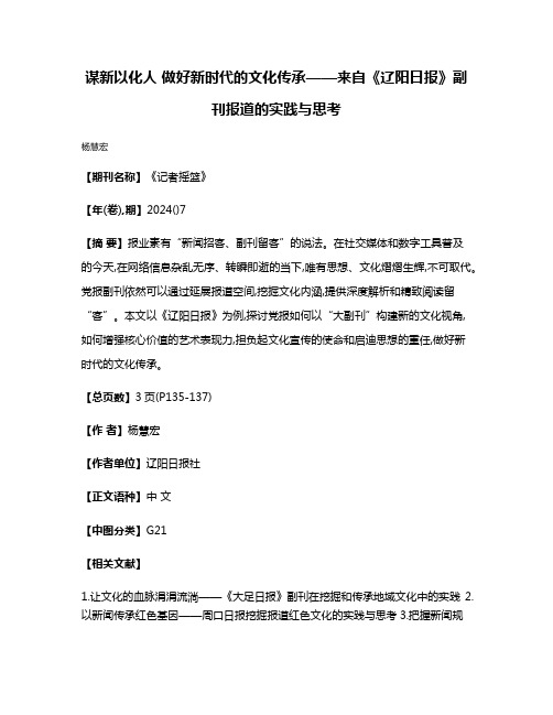 谋新以化人 做好新时代的文化传承——来自《辽阳日报》副刊报道的实践与思考