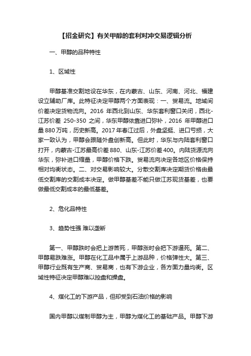 【招金研究】有关甲醇的套利对冲交易逻辑分析