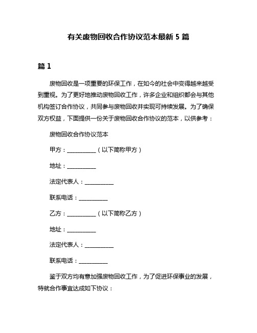 有关废物回收合作协议范本最新5篇