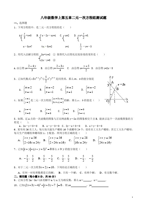 新北师大版八年级数学上第五章二元一次方程组测试题