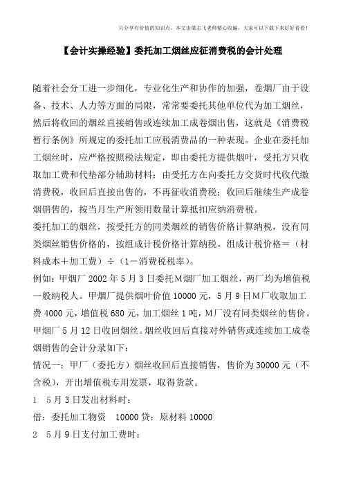 【会计实操经验】委托加工烟丝应征消费税的会计处理