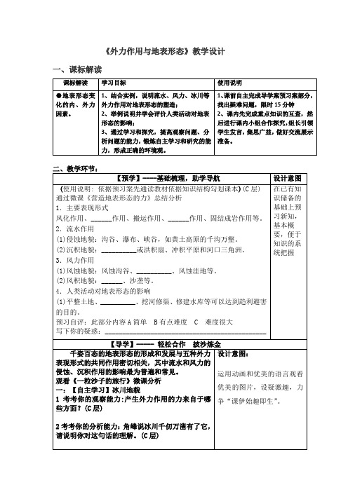 高中地理_外力作用与地表形态教学设计学情分析教材分析课后反思