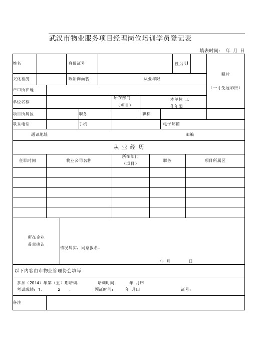 武汉市物业服务项目经理岗位培训学员登记表