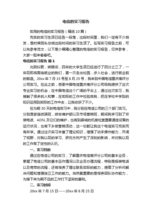 实用的电信的实习报告(精选10篇)