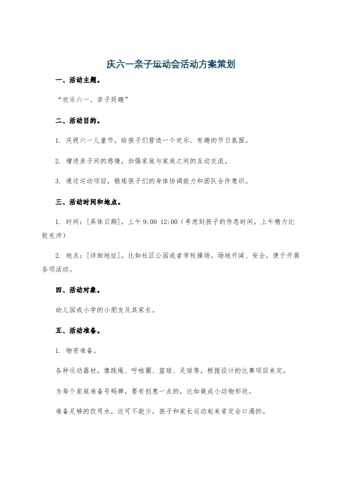 庆六一亲子运动会活动方案策划