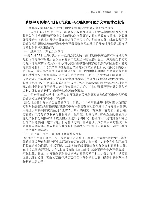 【精品】乡镇学习贯彻人民日报刊发的中央通报和评论员文章的情况报告