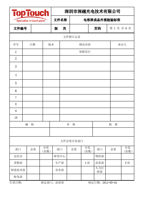 最新版(电容屏)成品外观检验标准