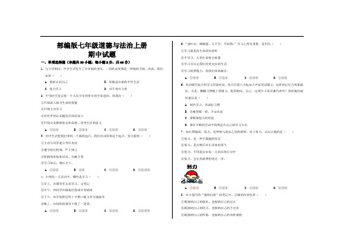 最新部编版七年级道德与法治上册期中试题及参考答案