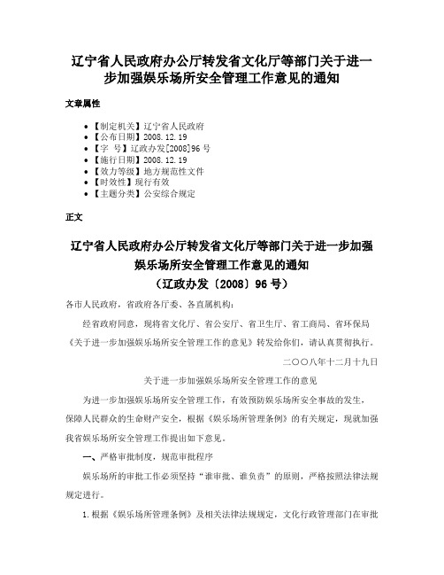 辽宁省人民政府办公厅转发省文化厅等部门关于进一步加强娱乐场所安全管理工作意见的通知