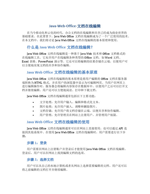 Java-Web-Office-文档在线编辑