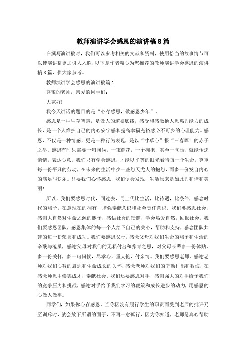 教师演讲学会感恩的演讲稿8篇