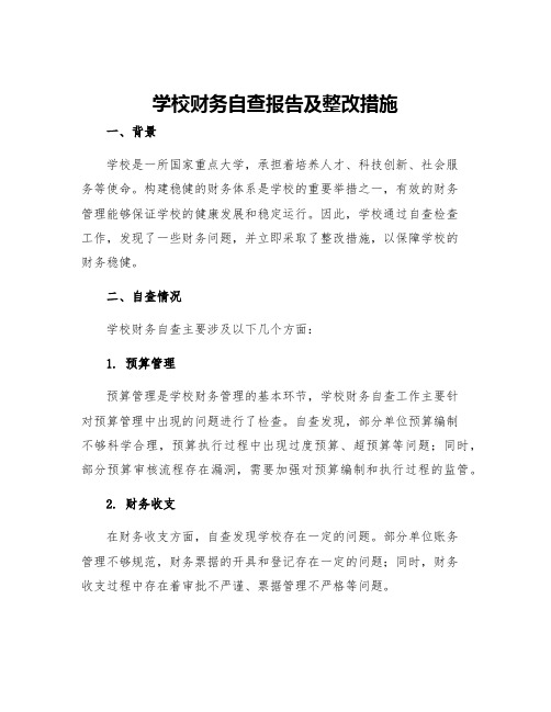 学校财务自查报告及整改措施