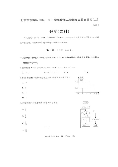 北京市东城区2016届高三5月综合练习(二)数学(文)试题(图片版)