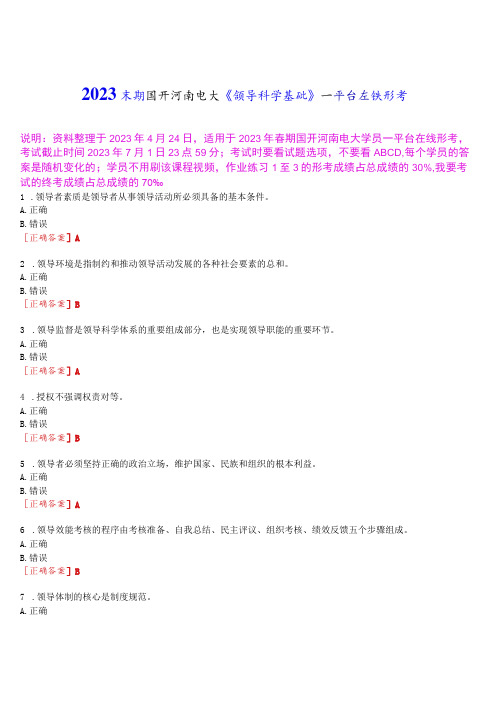 2023春期国开河南电大《领导科学基础》一平台在线形考作业练习1试题及答案