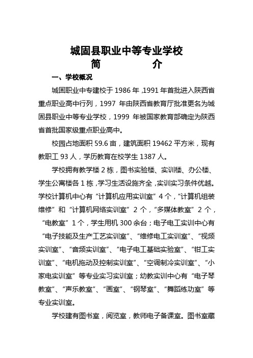 城固县职业中等专业学校简介