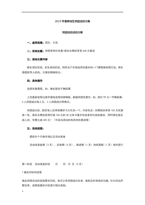 2019年春季招生拼团活动方案