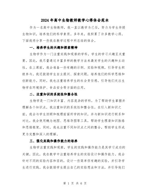 2024年高中生物教师教学心得体会范本(3篇)