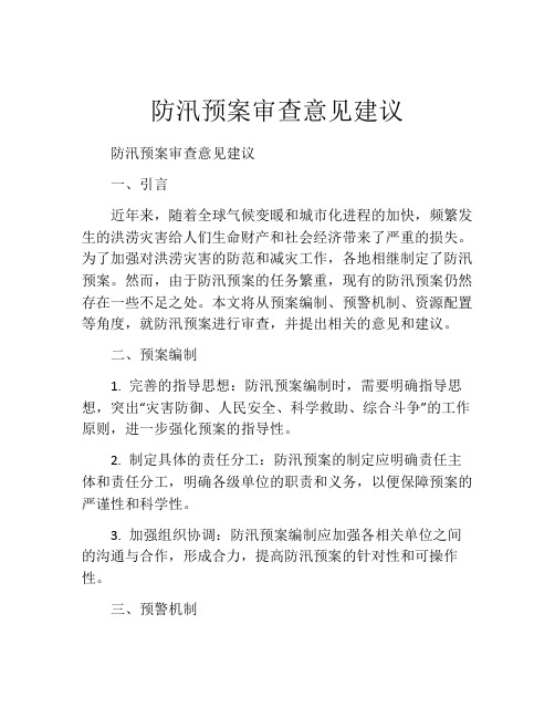 防汛预案审查意见建议