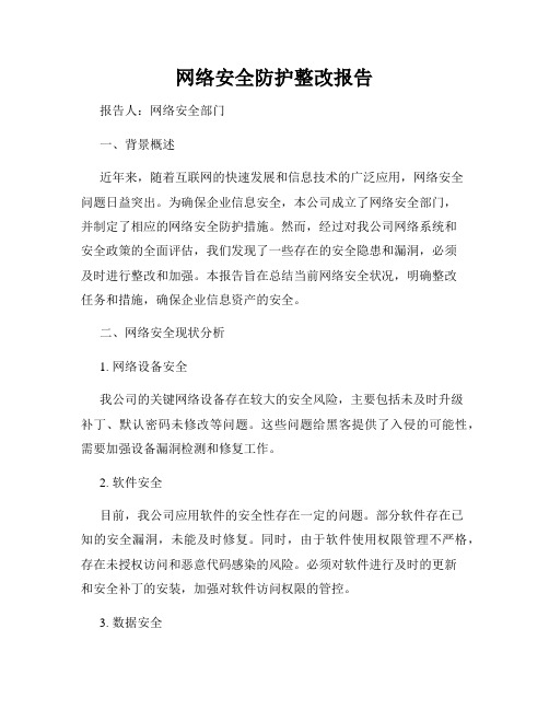 网络安全防护整改报告