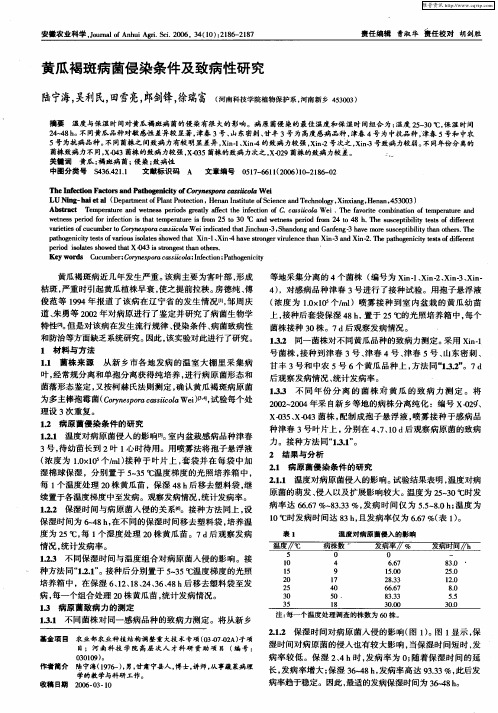 黄瓜褐斑病菌侵染条件及致病性研究