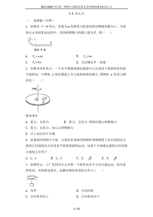 2017-2018学年高一物理人教版必修2同步测试题 5.6 向心力