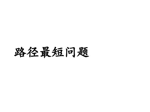 人教版数学八年级上册最短路径问题精品课件PPT