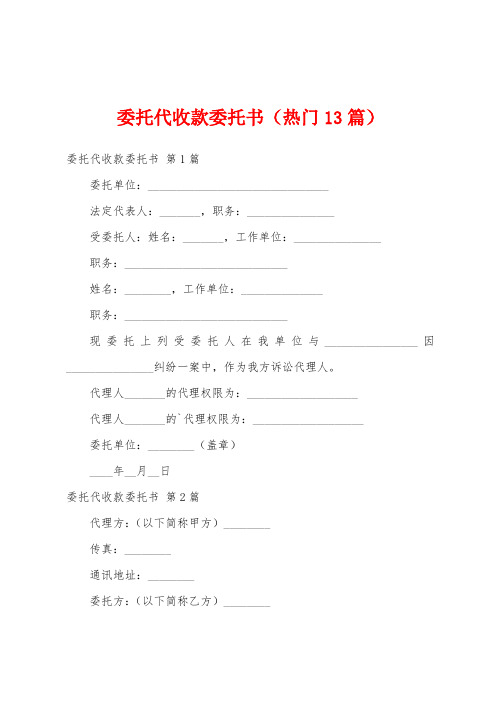 委托代收款委托书(热门13篇)