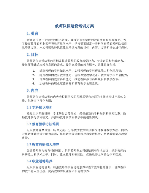 教师队伍建设培训方案