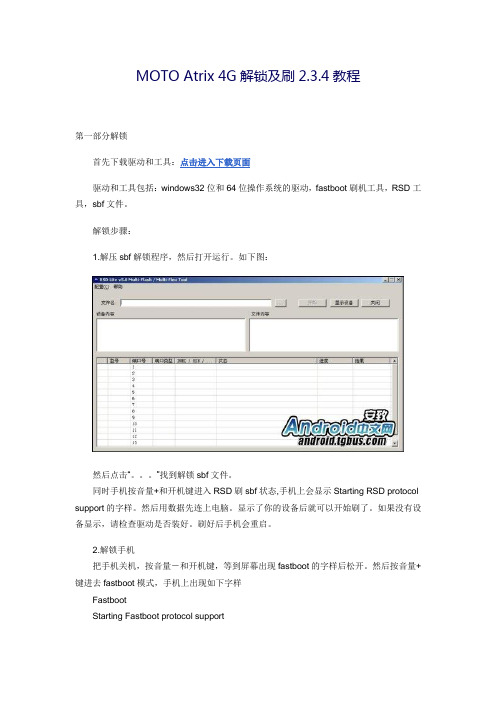 MOTO Atrix 4G解锁及刷2.3.4教程