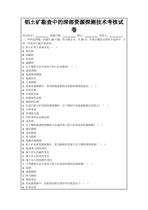 铝土矿勘查中的深部资源探测技术考核试卷