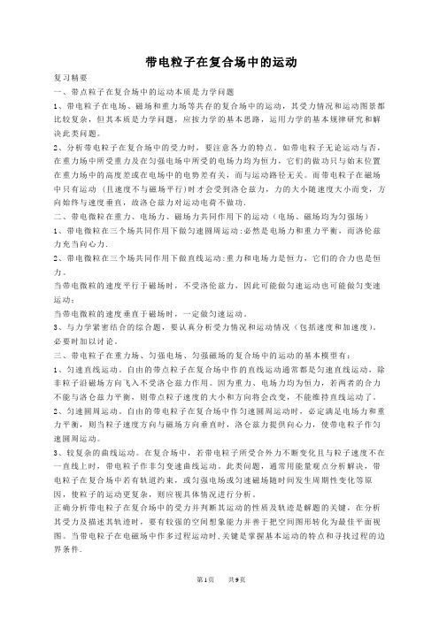 高考物理带电粒子在复合场中的运动高考复习资料_教学资料 