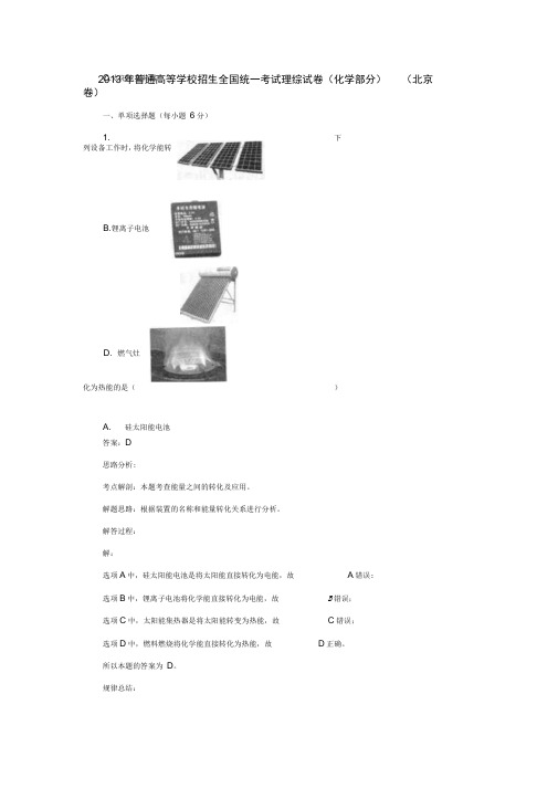 2013高考化学真题专业解析(北京卷)(出版原稿)汇总