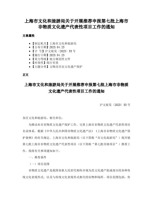 上海市文化和旅游局关于开展推荐申报第七批上海市非物质文化遗产代表性项目工作的通知