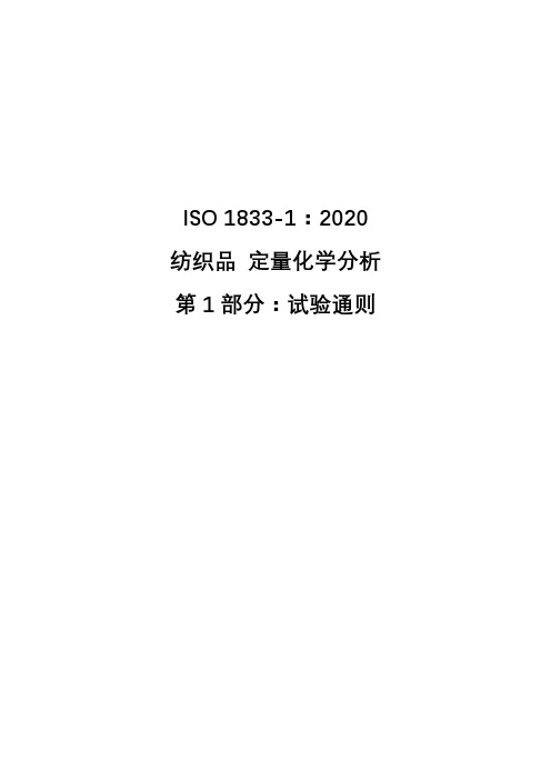 ISO 1833-1：2020(中文版)纺织品 定量化学分析 第1部分：试验通则