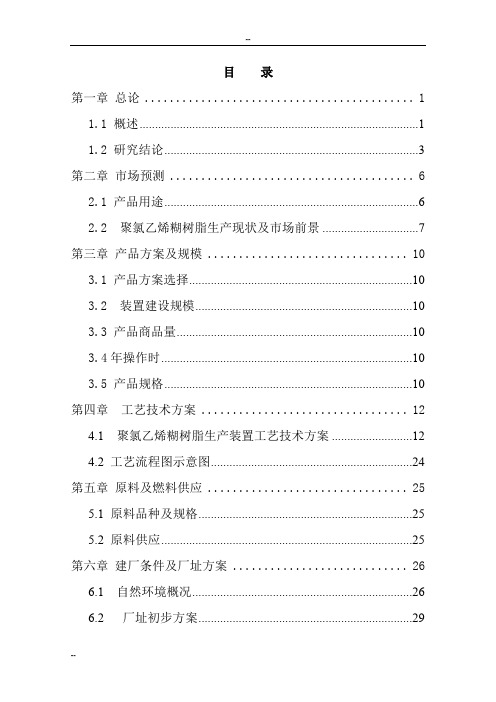 产5万吨聚氯乙烯糊树脂项目(一期)2万吨年聚氯乙烯糊树脂项目可行性研究报告