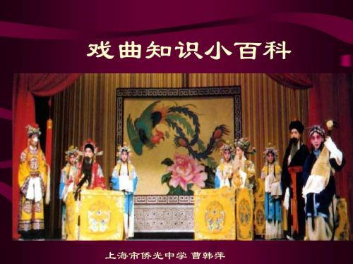 戏曲知识小百科 PPT课件