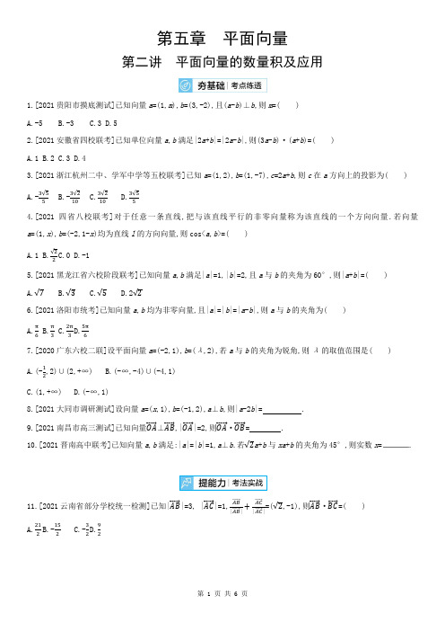 2022高三数学(理科)(全国版)一轮复习试题：第5章第2讲 平面向量的数量积及应用 2