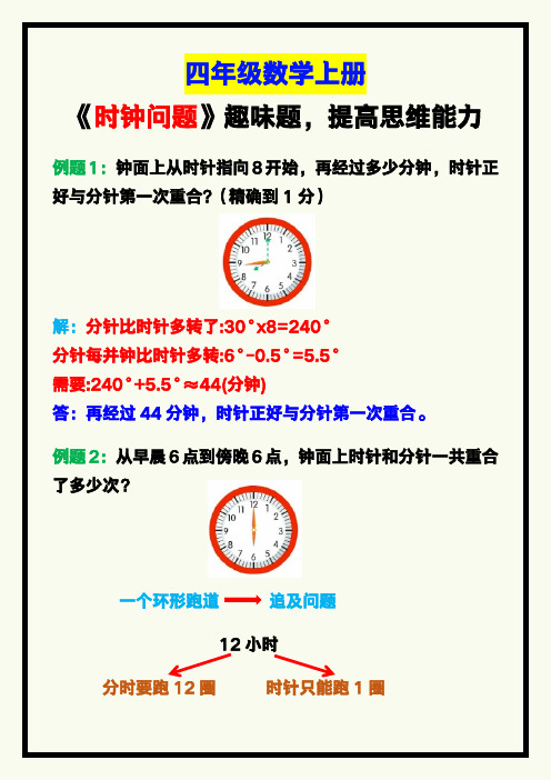 四年级数学上册《时钟问题》趣味数学题,提高孩子思维能力