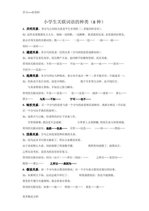 八种关联词语教案汇编