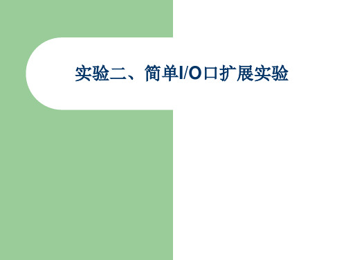 实验二、简单IO口扩展实验