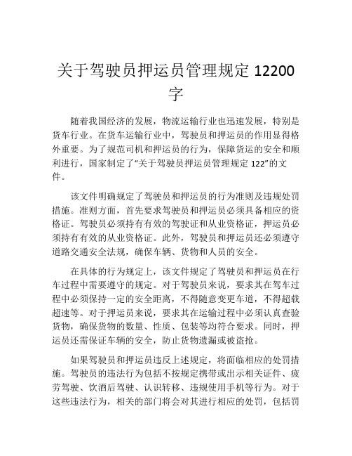 关于驾驶员押运员管理规定12200字