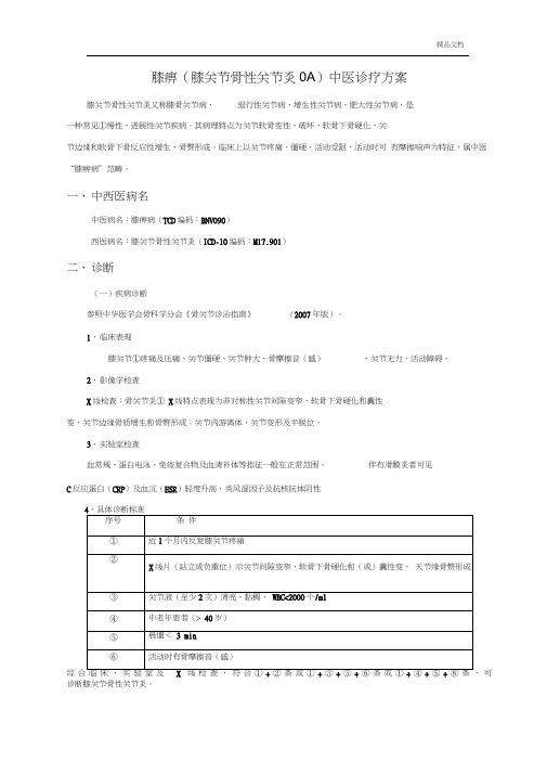 膝关节骨性关节炎中医诊疗方案